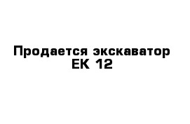 Продается экскаватор ЕК-12